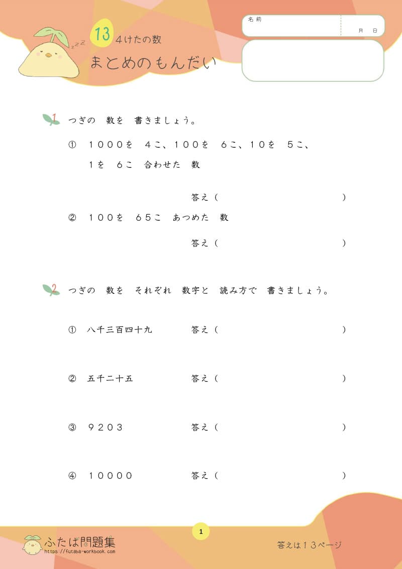 小学2年生の算数プリント問題集　４けたの数 まとめの問題