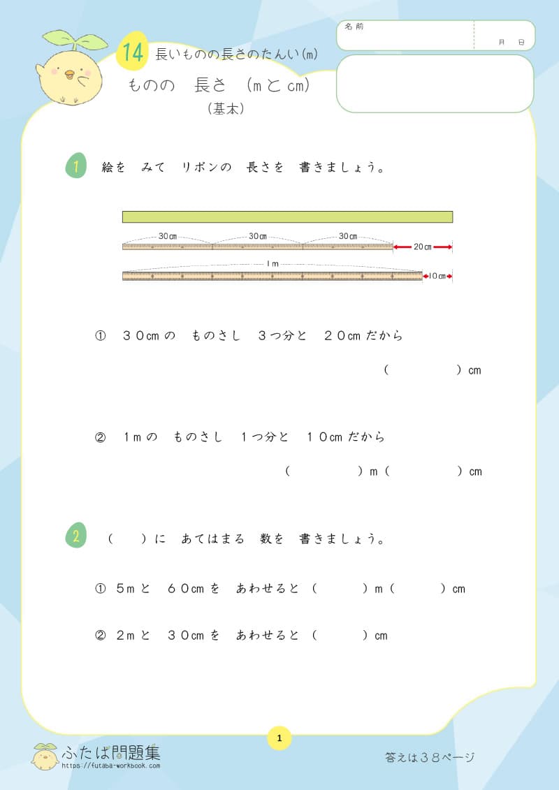 小学2年生の算数プリント問題集　もの の 長さ（m cm）