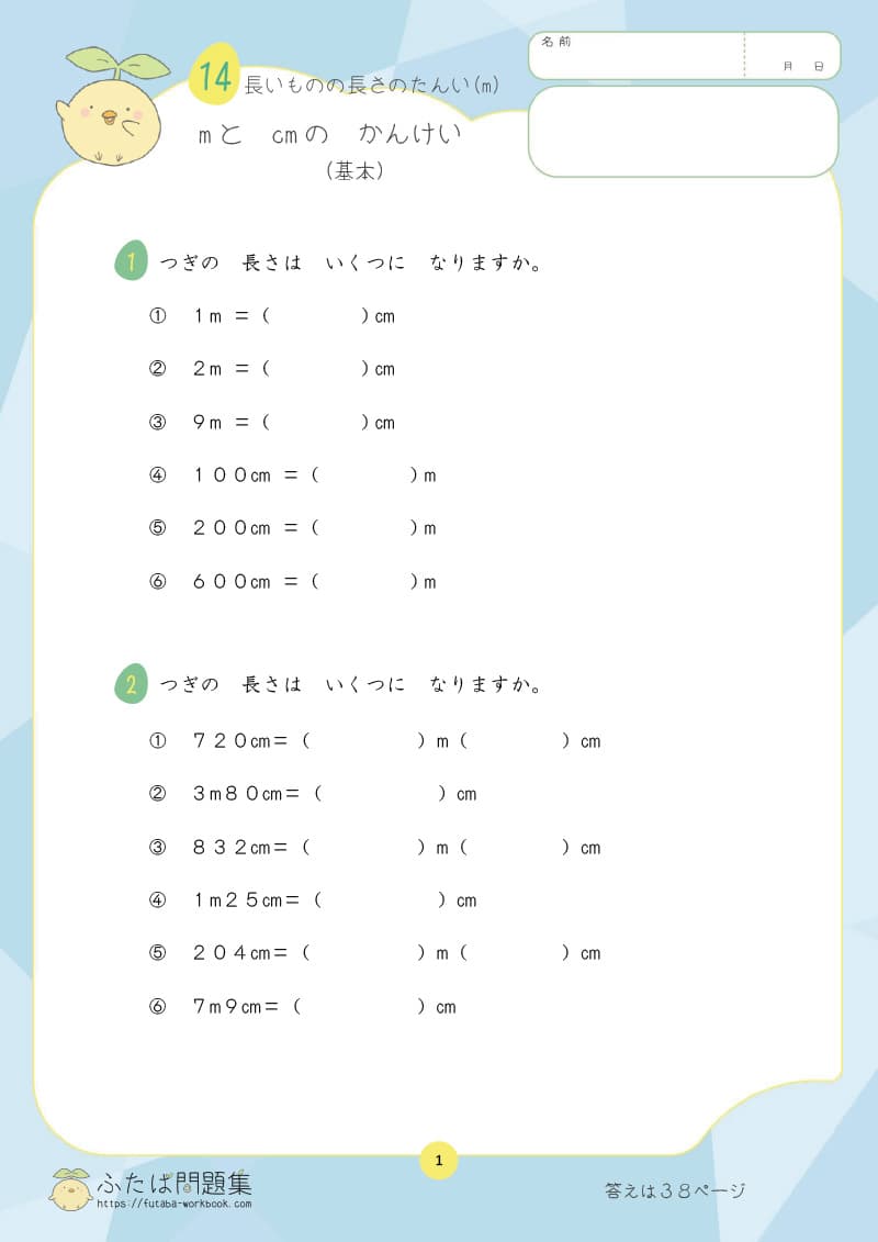 小学2年生の算数プリント問題集　mとcmのかんけい