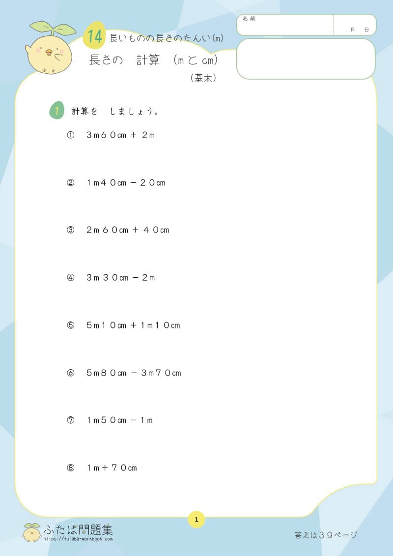 小学2年生の算数プリント問題集　長さの計算（mとcm）