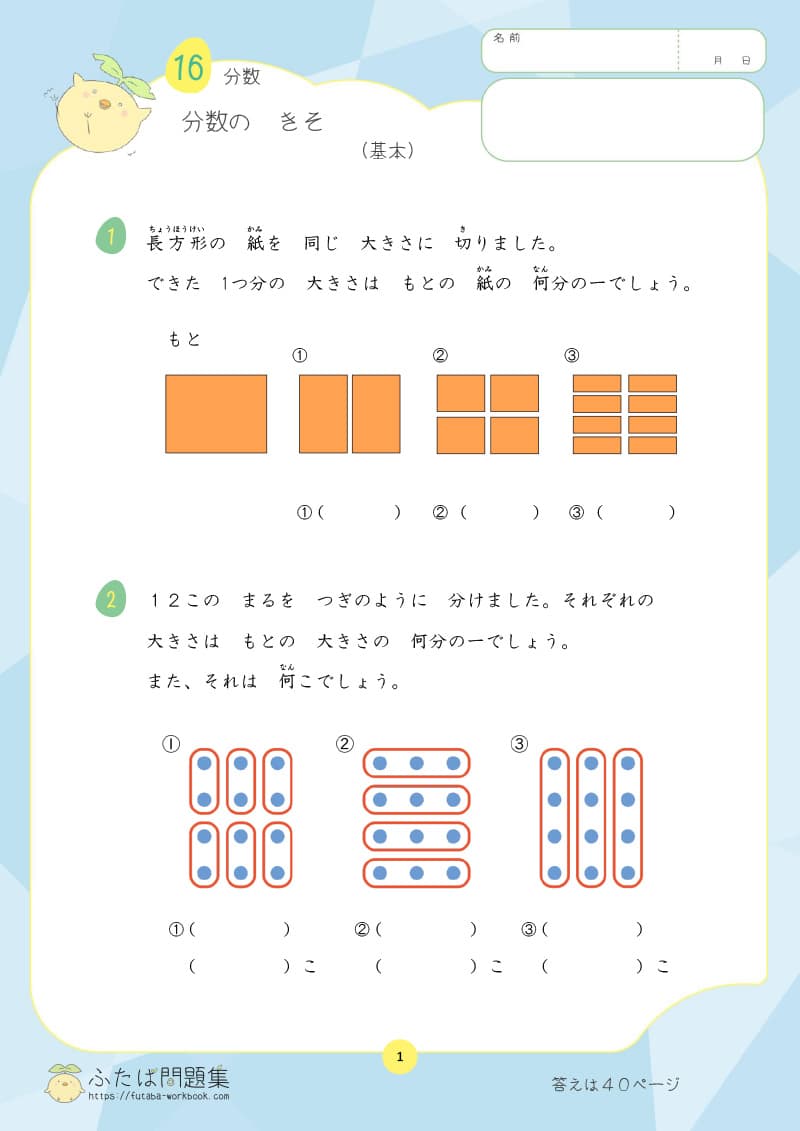 小学2年生の算数プリント問題集　分数のきそ