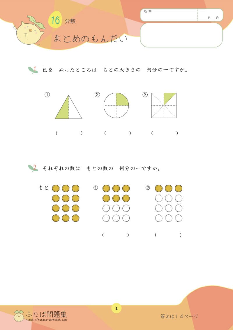 小学2年生の算数プリント問題集　分数 まとめの問題
