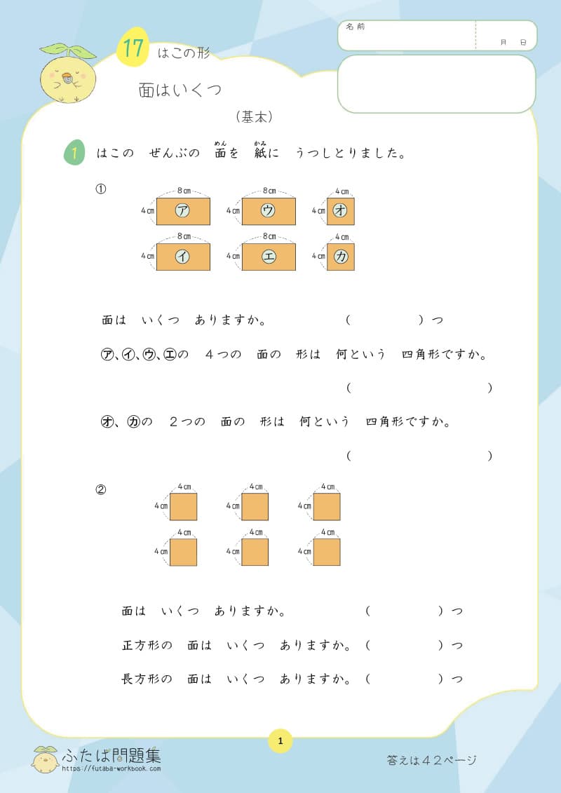 小学2年生の算数プリント問題集　面はいくつ