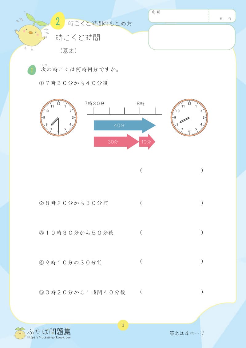 小学3年生の算数プリント問題集　時こくと時間