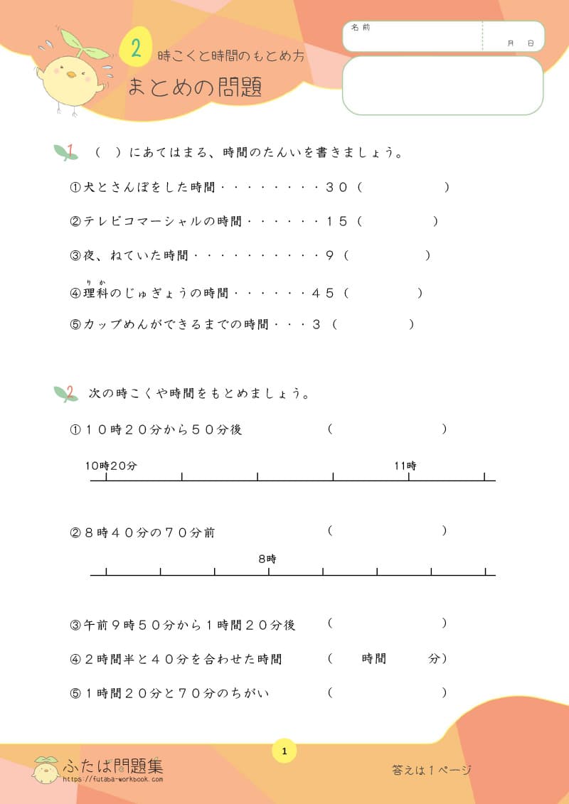 小学3年生の算数プリント問題集　時刻と時間のもとめ方 まとめのもんだい