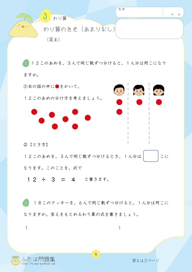 小学3年生の算数プリント問題集　わり算のきそ（あまりなし）