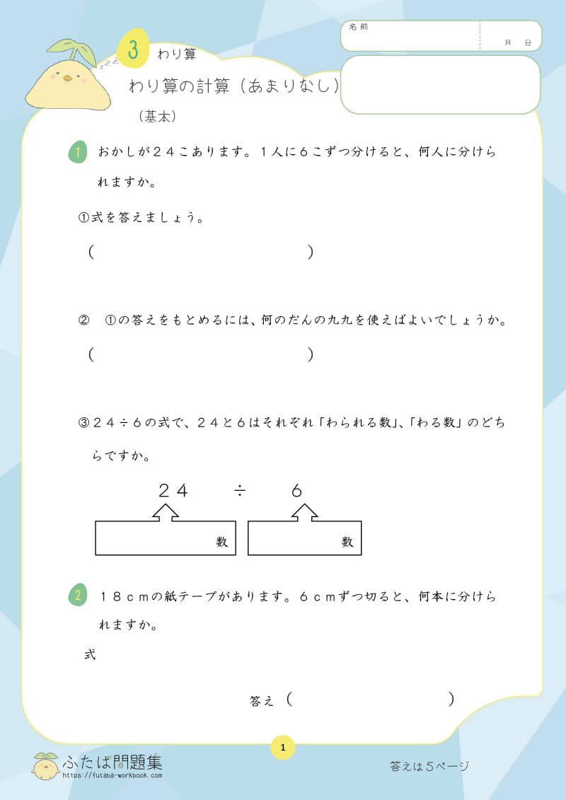 小学3年生の算数プリント問題集　わり算の計算　(あまりなし)