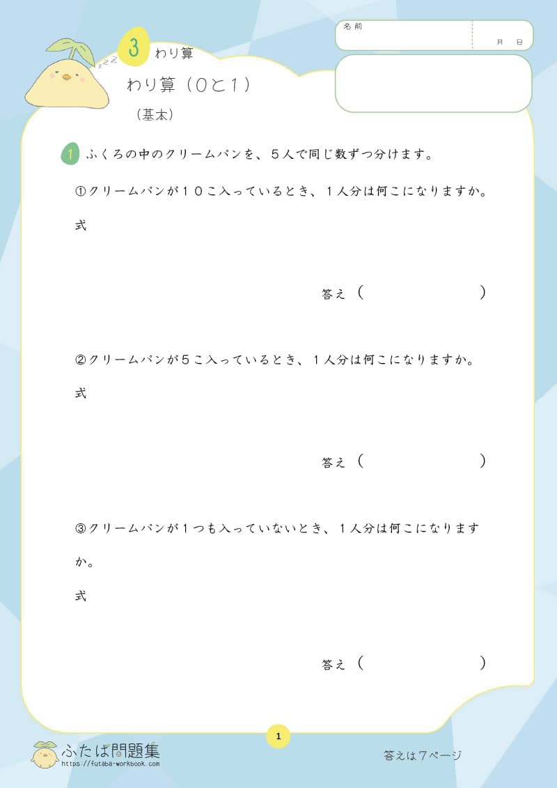 小学3年生の算数プリント問題集　わり算（０と１）