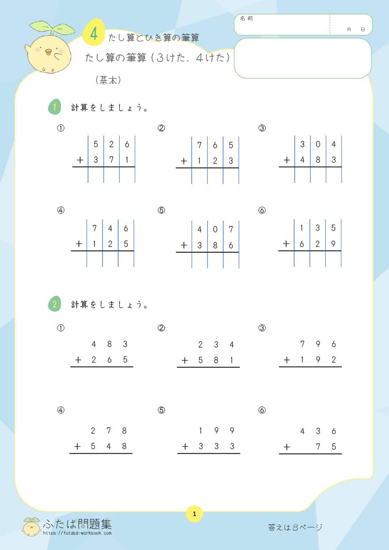 小学3年生の算数プリント問題集　たし算のひっ算（3けた、4けた）