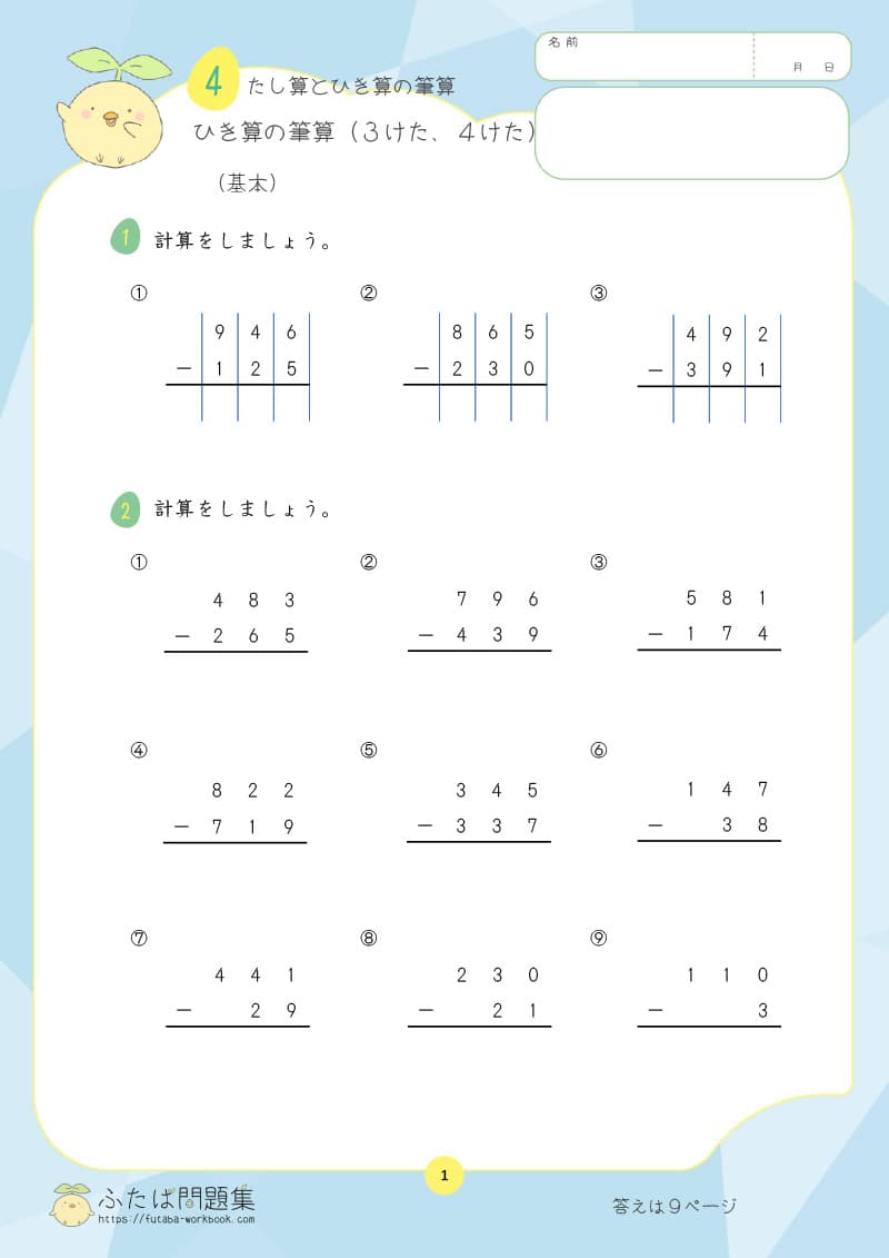 小学3年生の算数プリント問題集　ひき算のひっ算（3けた、4けた）