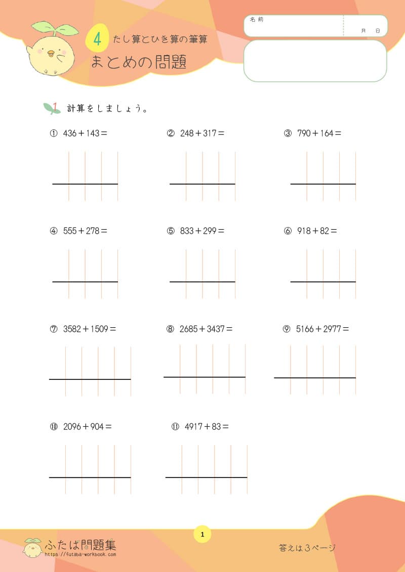 小学3年生の算数プリント問題集　たし算とひき算の筆算 まとめの問題