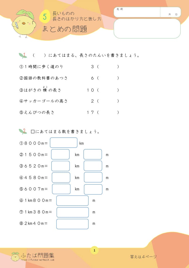 小学3年生の算数プリント問題集　長いものの長さの　はかり方と表し方　まとめの問題