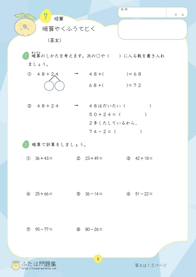 小学3年生の算数プリント問題集　暗算やくふうでとく