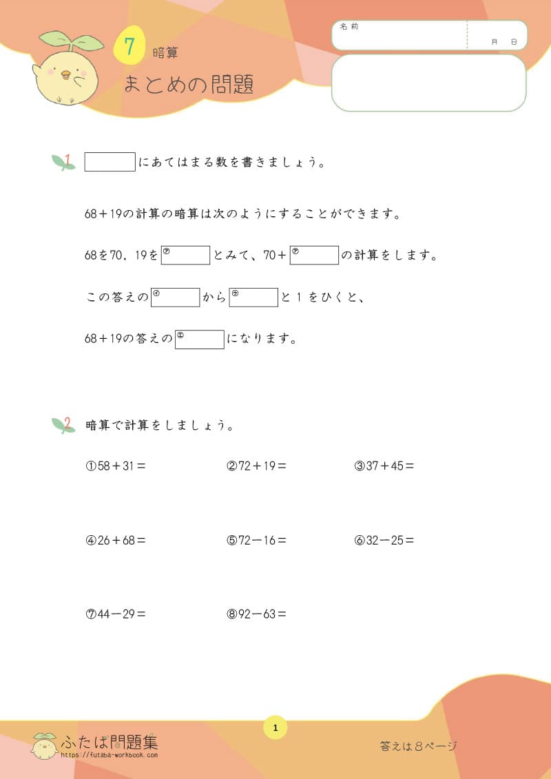 小学3年生の算数プリント問題集　暗算　まとめの問題