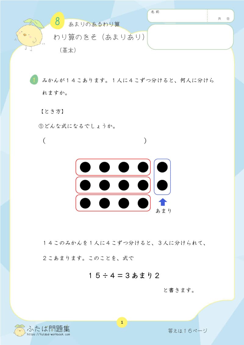 小学3年生の算数プリント問題集　わり算のきそ（あまりあり）