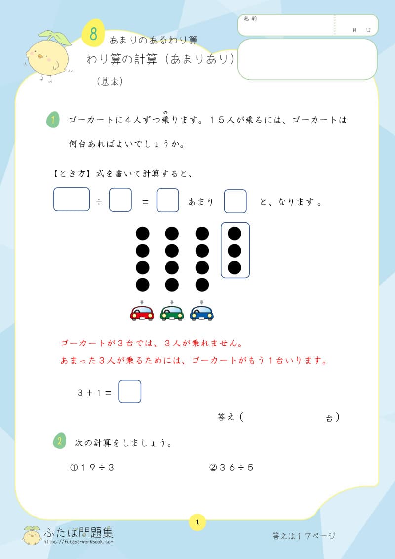 小学3年生の算数プリント問題集　わり算の計算（あまりあり）