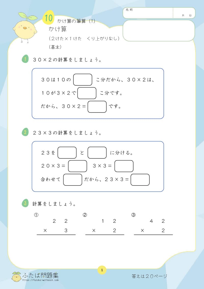 小学3年生の算数プリント問題集　かけ算（2けた×1けた　くり上がりなし）