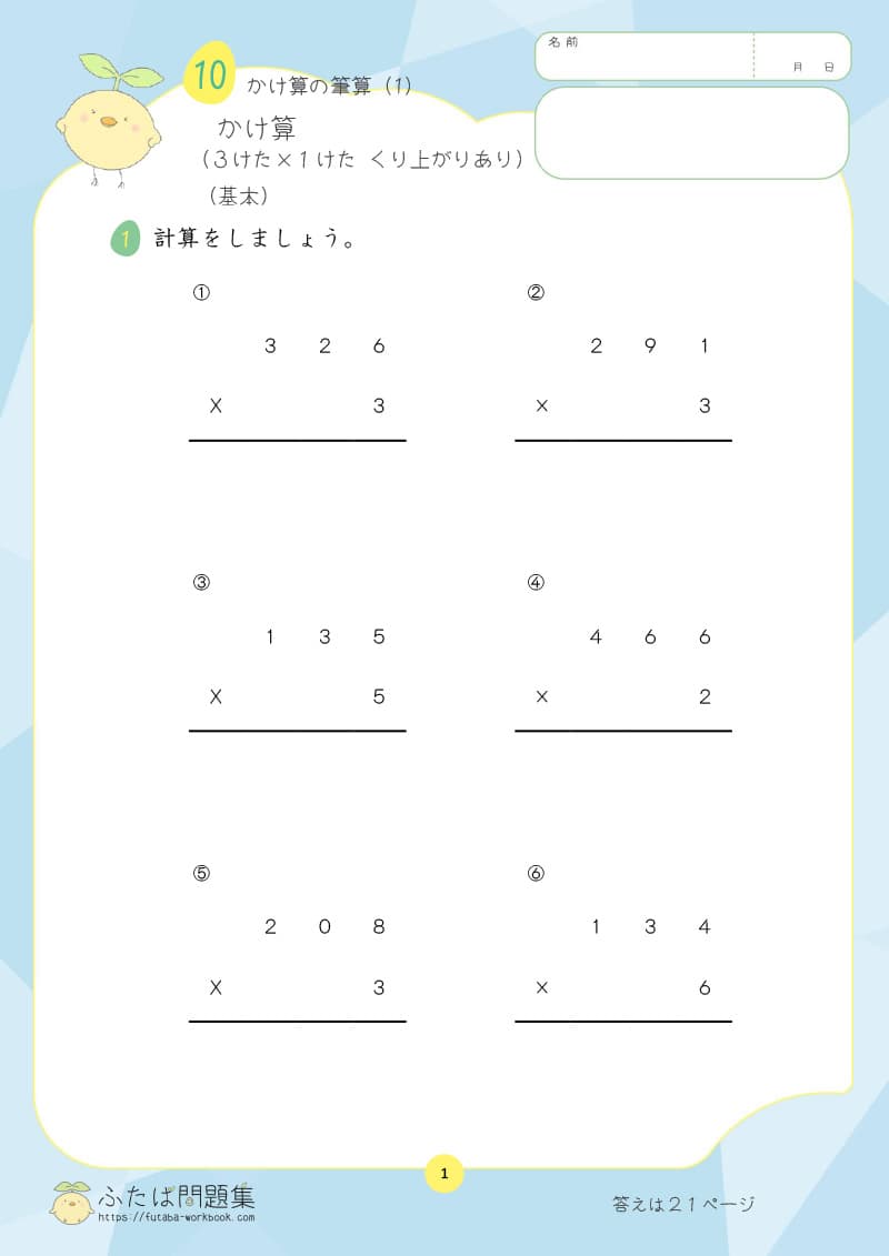 小学3年生の算数プリント問題集　かけ算（3けた×1けた　くり上がりあり）