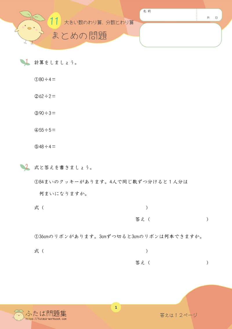 小学3年生の算数プリント問題集　大きい数のわり算、分数とわり算　まとめの問題