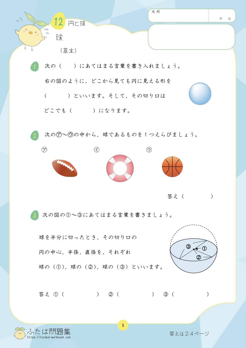 小学3年生の算数プリント問題集　球