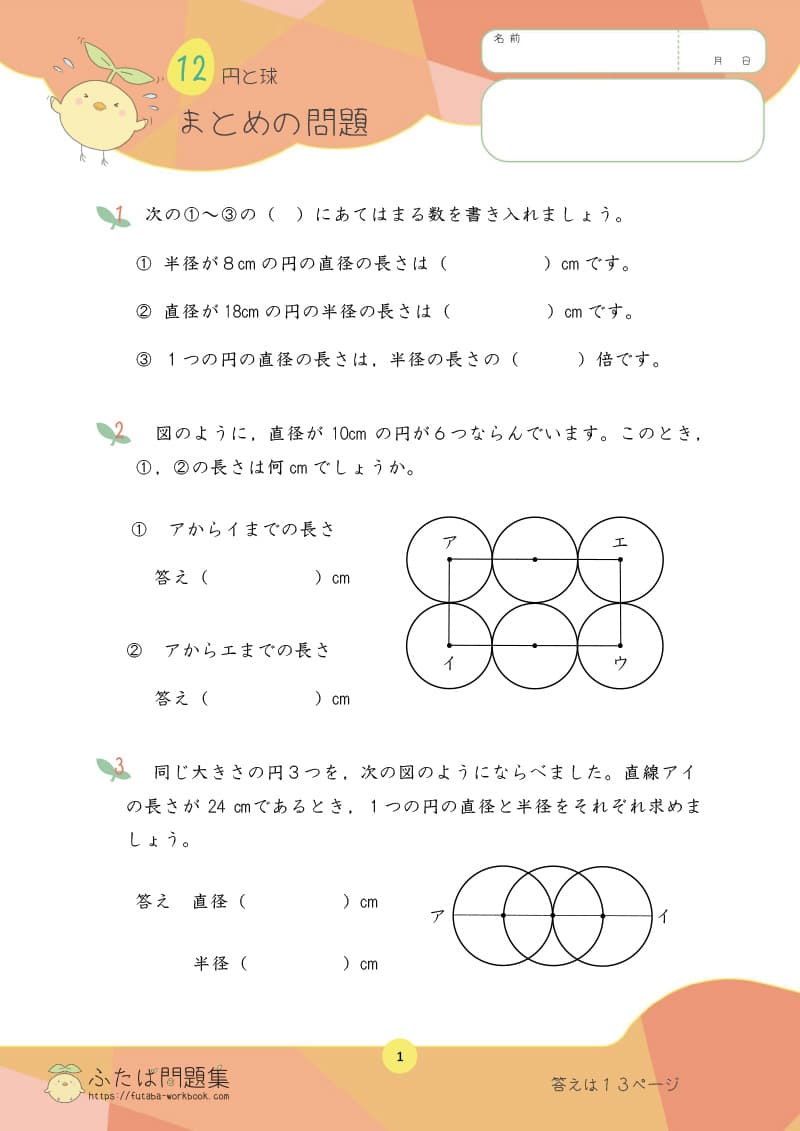 小学3年生の算数プリント問題集　円と球　まとめの問題