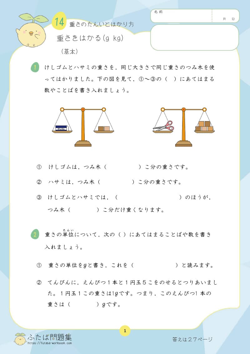 小学3年生の算数プリント問題集 重さをはかる（g kg）
