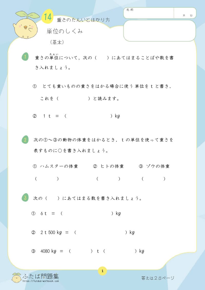小学3年生の算数プリント問題集 単位のしくみ