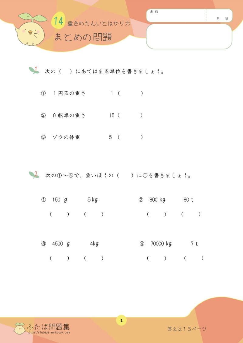 小学3年生の算数プリント問題集　重さのたんいのはかり方　まとめの問題