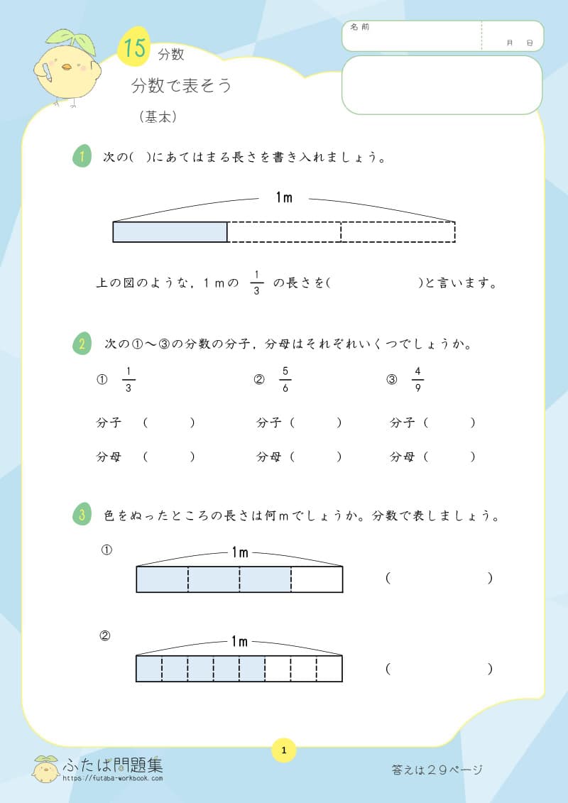 小学3年生の算数プリント問題集　分数で表そう