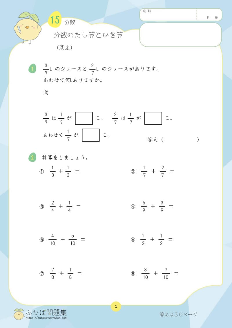小学3年生の算数プリント問題集　分数のたし算とひき算