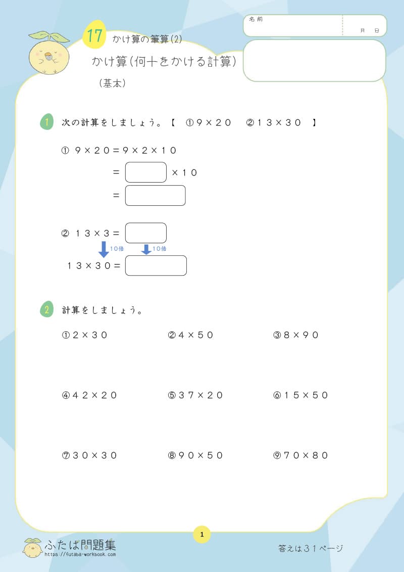 小学3年生の算数プリント問題集　かけ算（何十をかける計算）