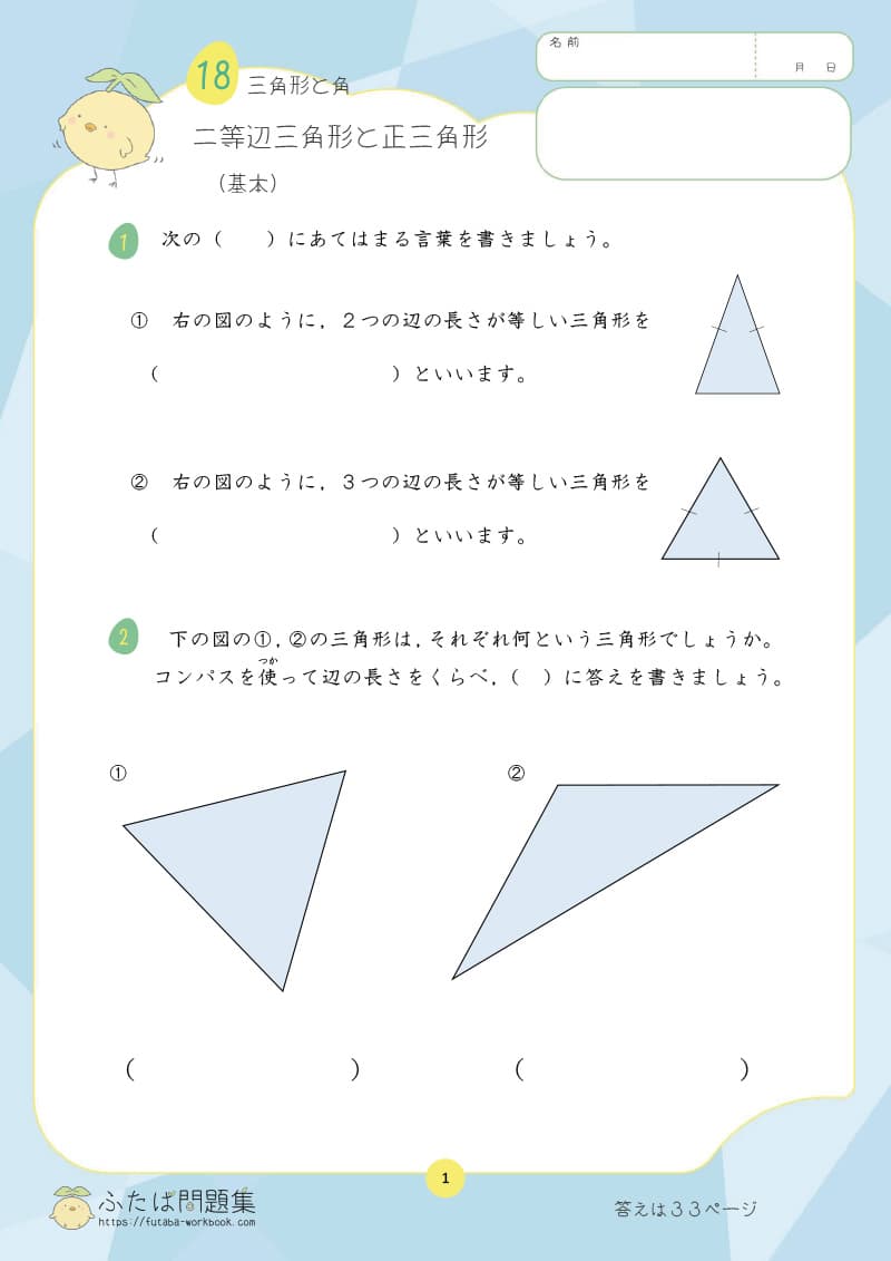 小学3年生の算数プリント問題集　二等辺三角形と正三角形