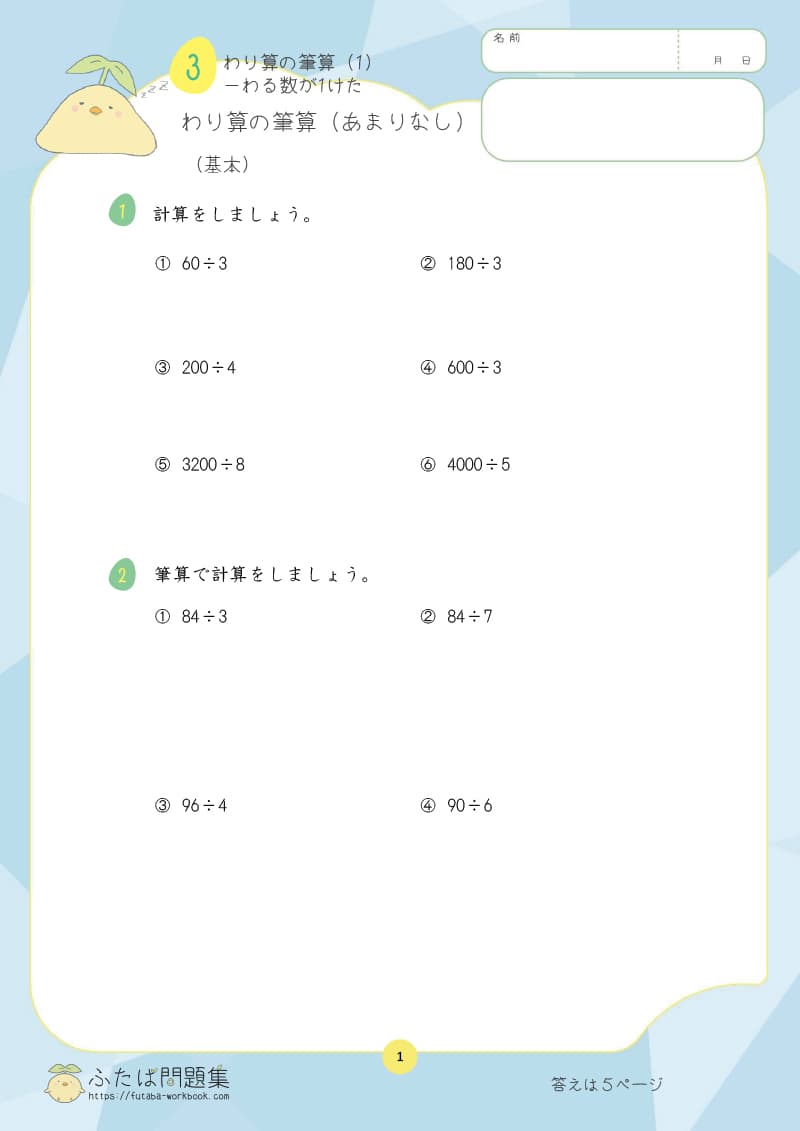 小学4年生の算数プリント問題集　わり算の筆算（あまりなし）