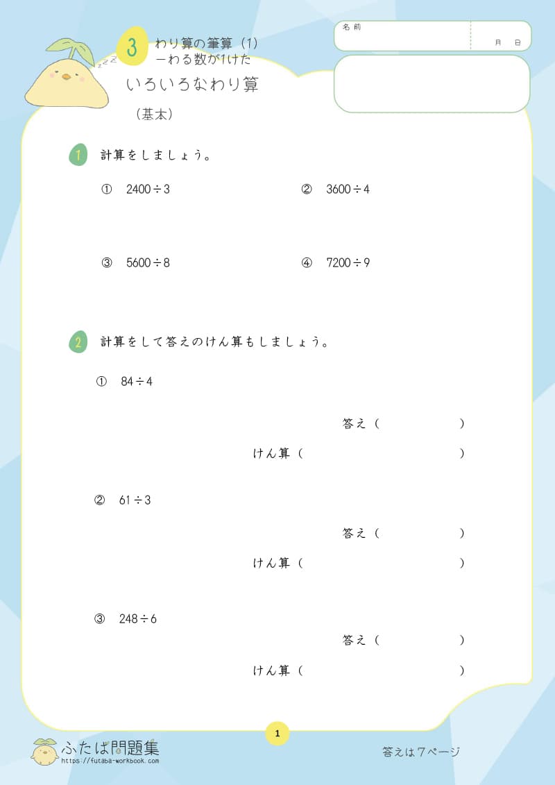 小学4年生の算数プリント問題集　わり算の筆算（あまりなし）