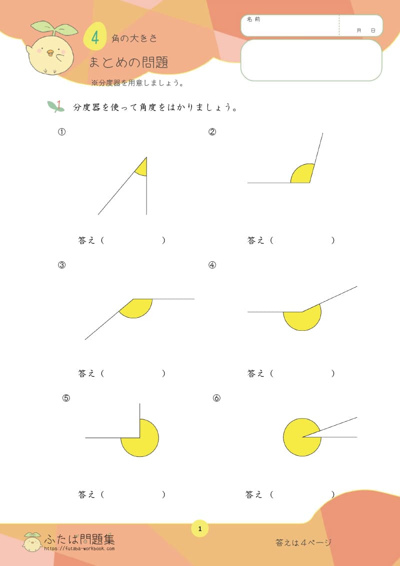 小学4年生の算数プリント問題集　角の大きさまとめ