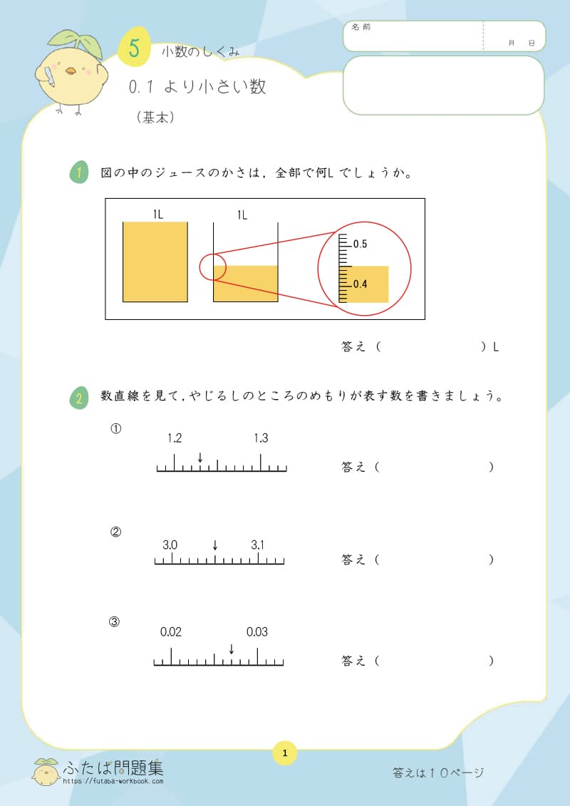 小学4年生の算数プリント問題集　0.1より小さい数