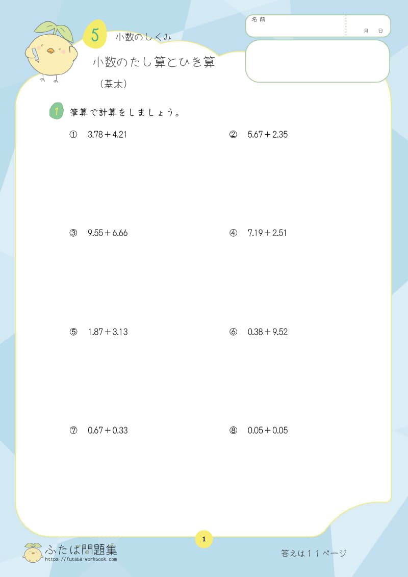 小学4年生の算数プリント問題集　小数のたし算とひき算
