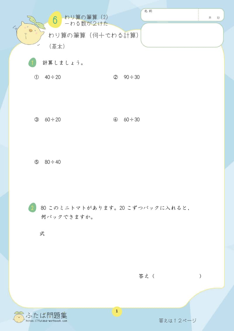 小学4年生の算数プリント問題集　わり算の筆算（２けた÷２けた）