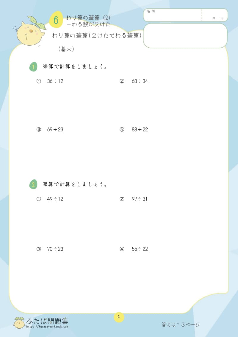 小学4年生の算数プリント問題集　わり算の筆算（３けた÷２けた）