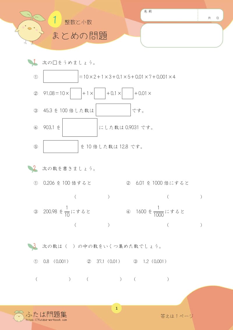 小学5年生の算数プリント問題集 整数と小数まとめ