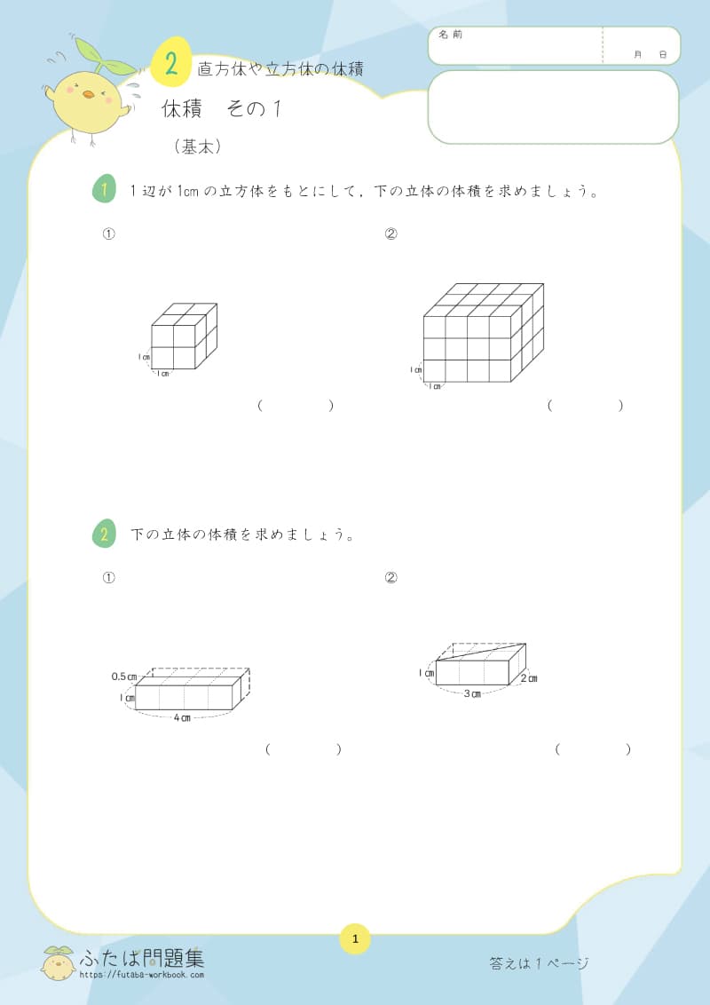 小学5年生の算数プリント問題集 体積　その１