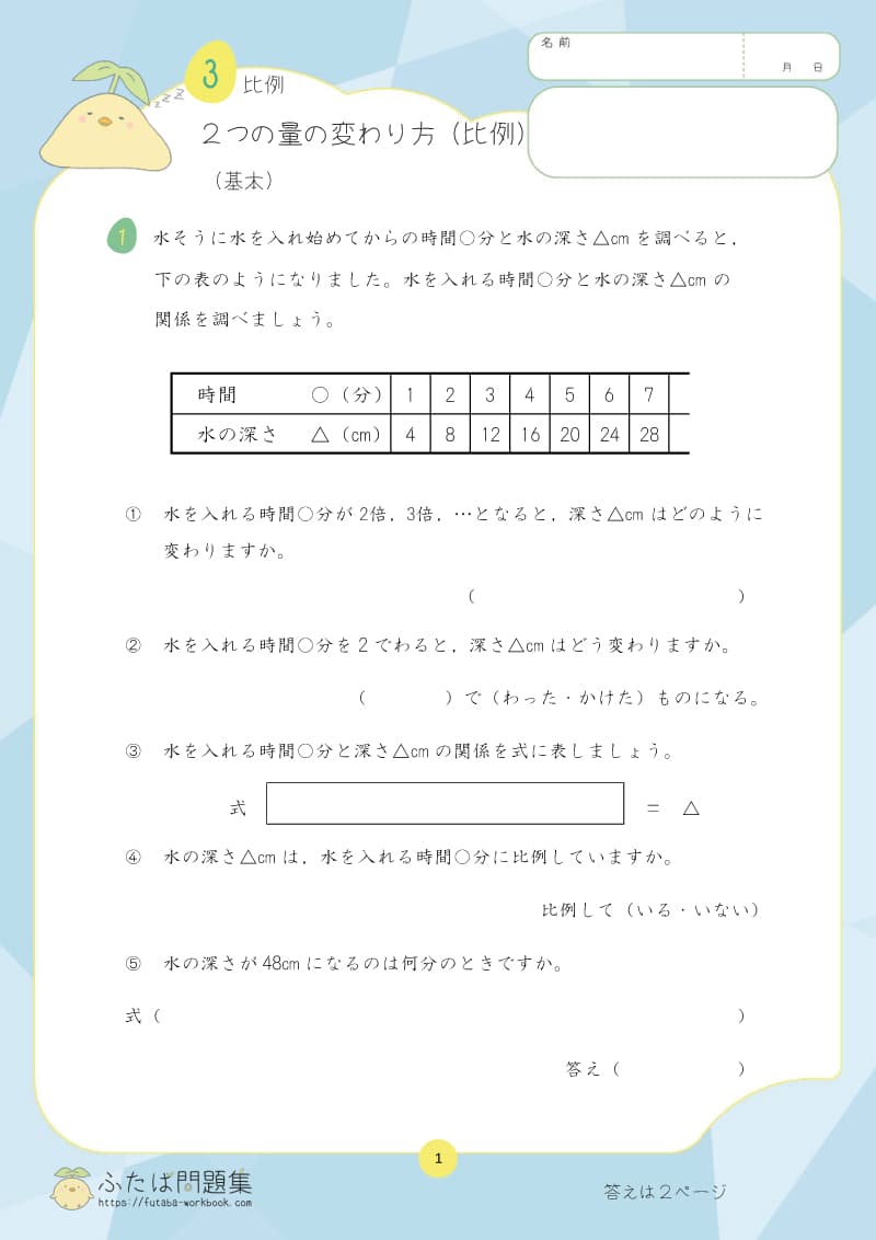 小学5年生の算数プリント問題集 ２つの量の変わり方（比例）