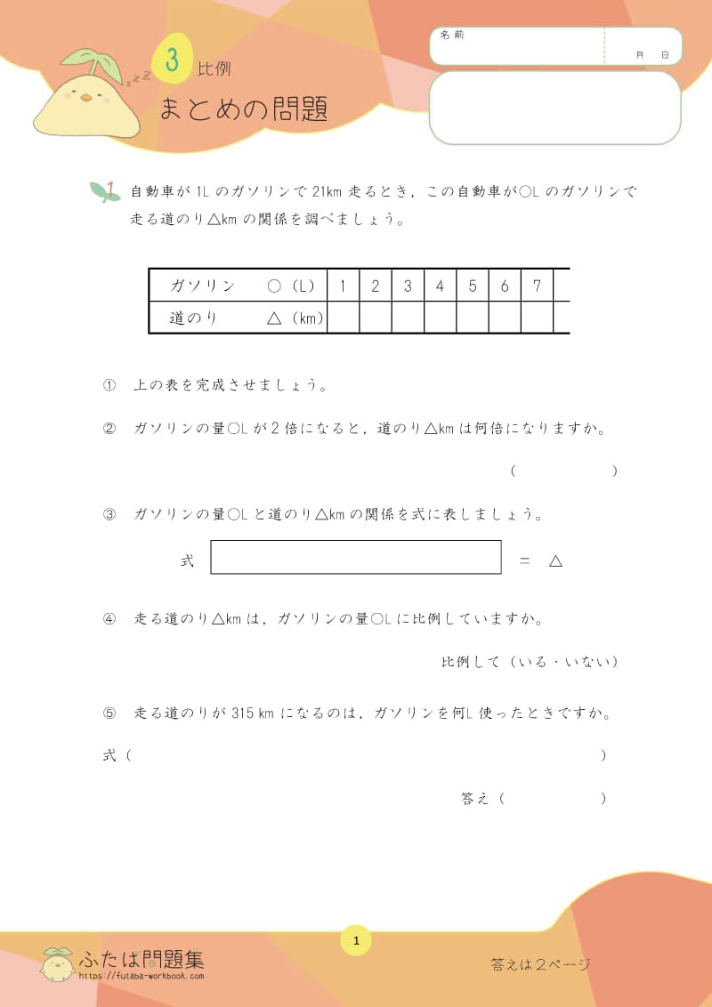 小学5年生の算数プリント問題集 ２つの量の変わり方まとめ