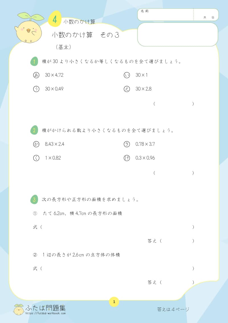 小学5年生の算数プリント問題集 小数のかけ算 その３