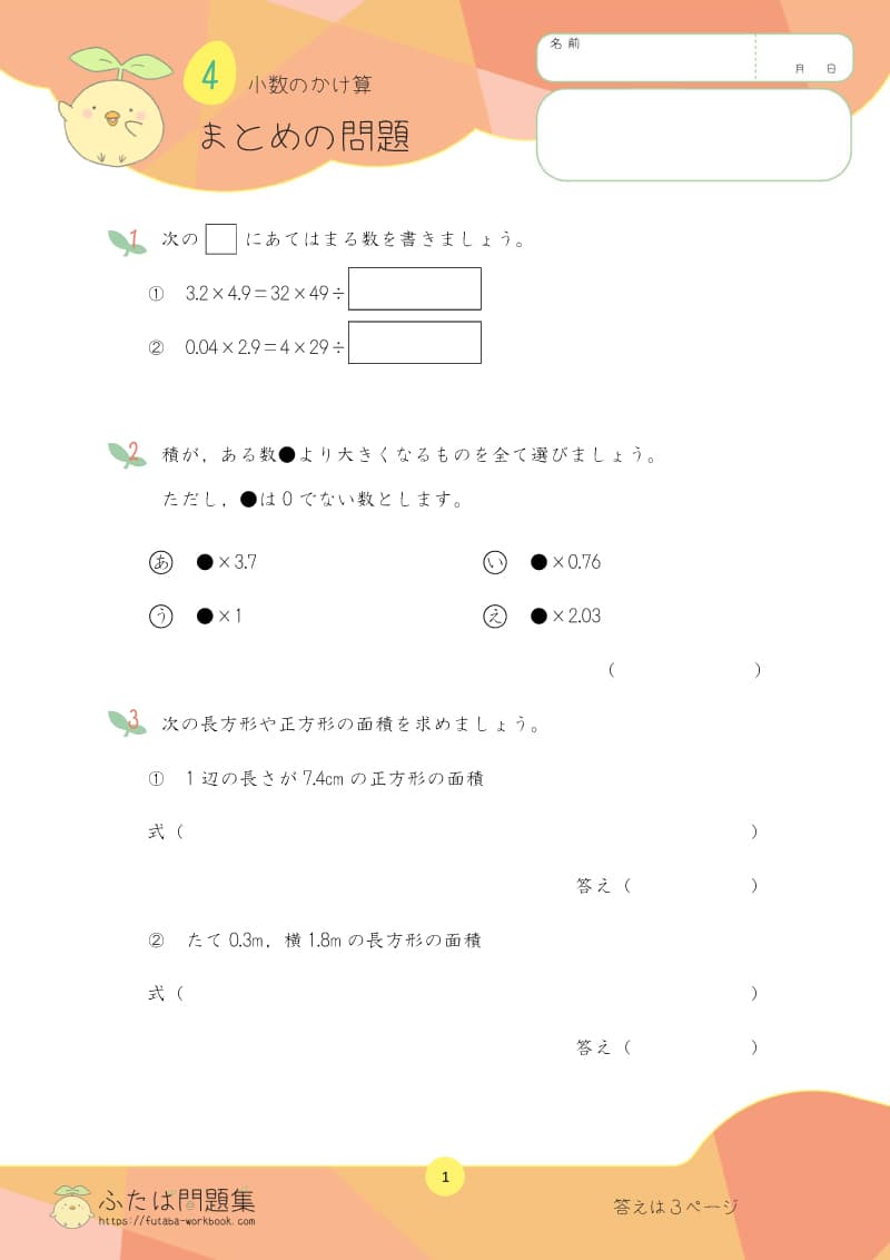 小学5年生の算数プリント問題集 小数のかけ算まとめ
