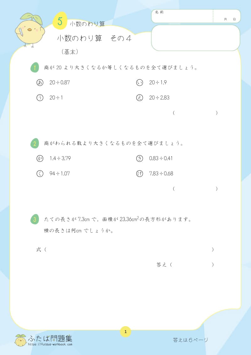 小学5年生の算数プリント問題集 小数のわり算　その4