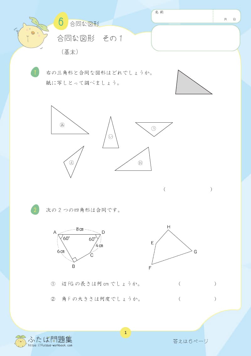 小学5年生の算数プリント問題集 合同な図形　その１