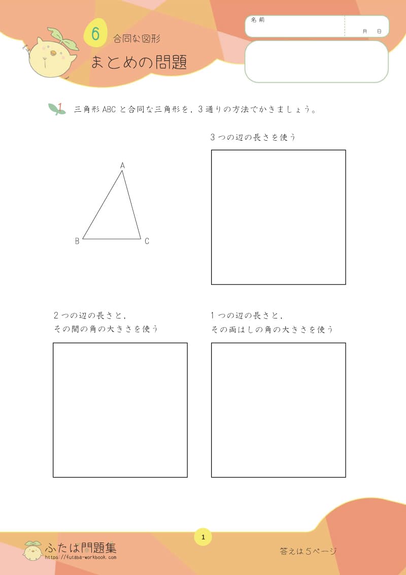 小学5年生の算数プリント問題集 合同な図形まとめ