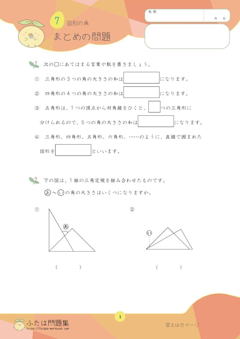 小学5年生の算数プリント問題集 図形の角の大きさまとめ