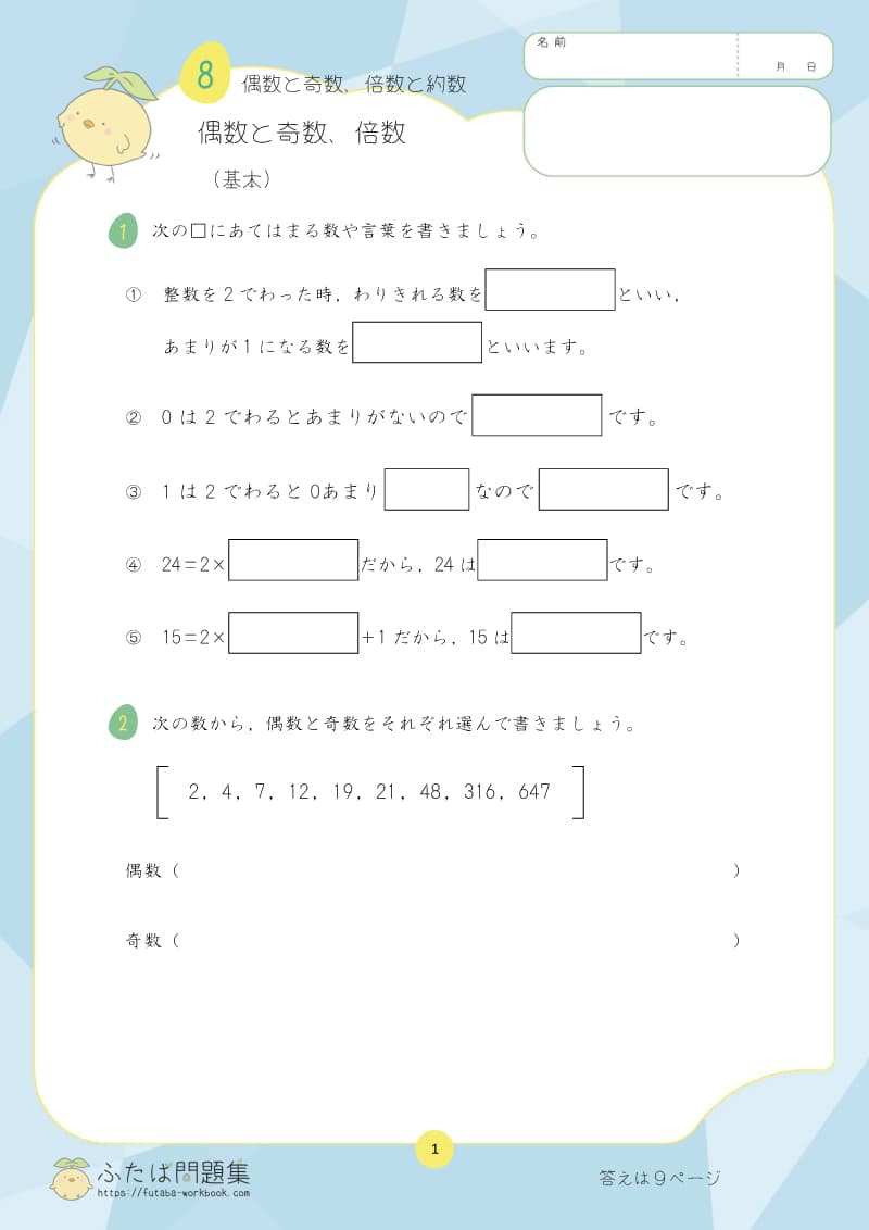 小学5年生の算数プリント問題集 偶数と奇数、倍数